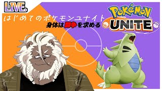 【ポケモン ユナイト】はじめてのポケモン ユナイト 【ケモノVtuber】