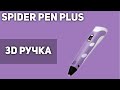 3D Ручка Spider Pen Plus