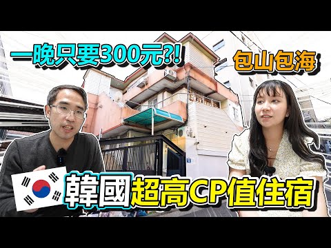 "窮人才出國"是真的?! 台灣住1晚..韓國居然可以住8個晚上?!  韓國最高CP值住宿...一個人一晚只要300台幣!!  還包山包海!真的太誇張了啦!!