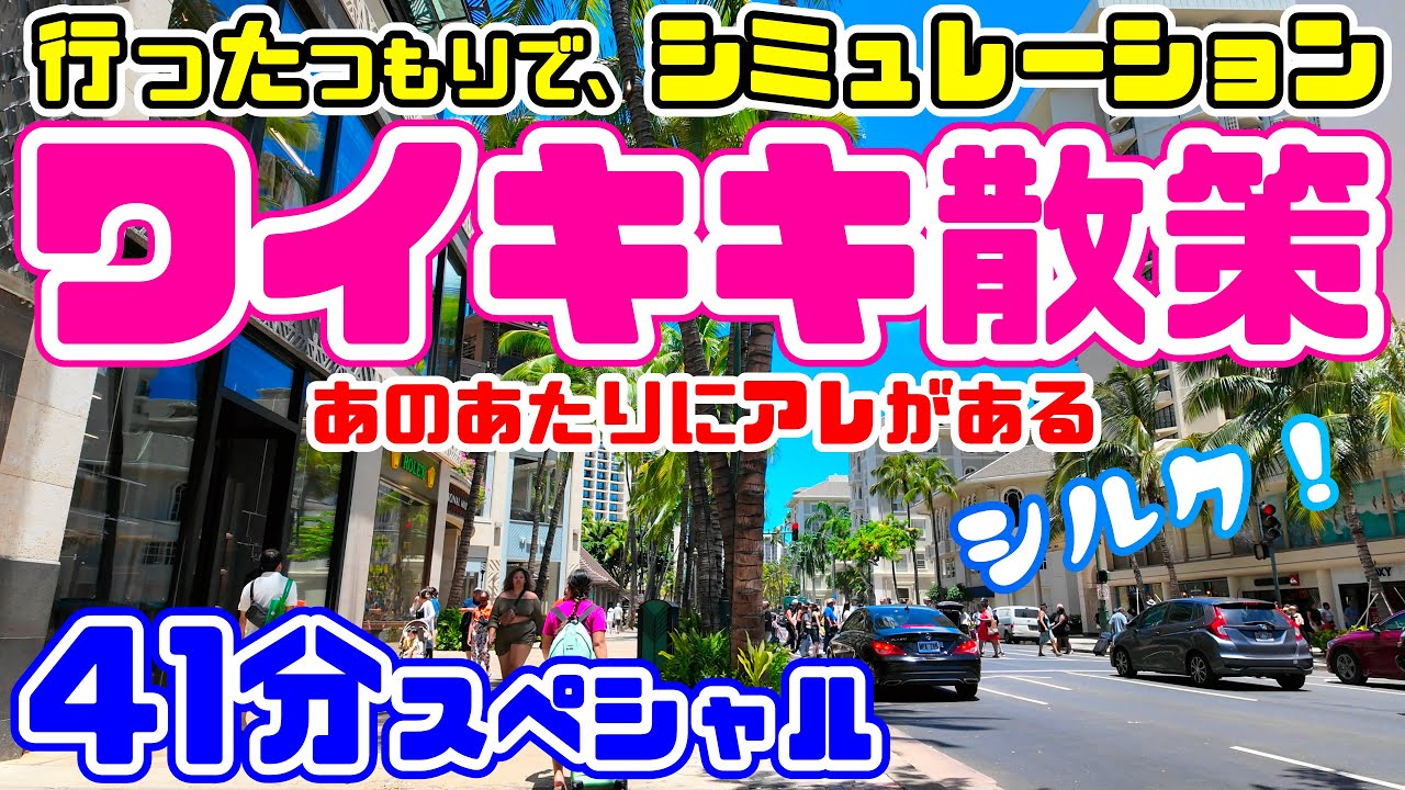 🌈ハワイ気分♪ワイキキの中心をぶらっと散歩。おいしいコーヒーショップでゆったりと。ロイヤルハワイアンセンターからクヒオアベニューのお店を紹介・シルクドソレイユ DFSワイキキ バス停 ハワイ最新情報