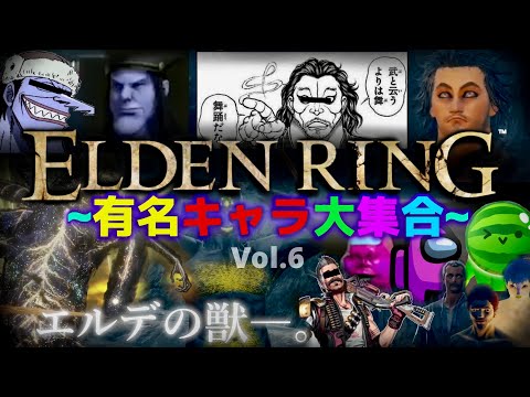 エルデの吊り橋に現れた有名人そっくりな奴らまとめギチギチ詰め合わせセット~Vol.6【ELDENRING】