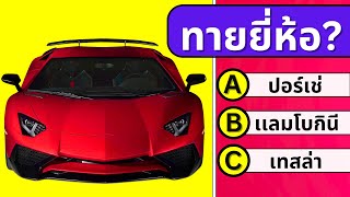 เกม ทายยี่ห้อรถ | บอกได้มั๊ยว่ารถในภาพเป็นของยี่ห้ออะไร?  #ทายภาพ #ทาย screenshot 3