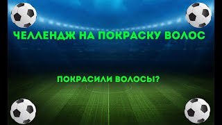 ДОЛБАНУТЫЙ ЧЕЛЛЕНДЖ НА ПОКРАСКУ ВОЛОС|ПЛАГИАТЫ 2DROTS?