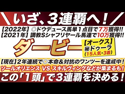 日本ダービー 2023【予想】現在２年連続で◎本命＆対抗のワンツーを達成中！ソールオリエンス VS スキルヴィングなどが集まるも！この１頭で３連覇を決める！