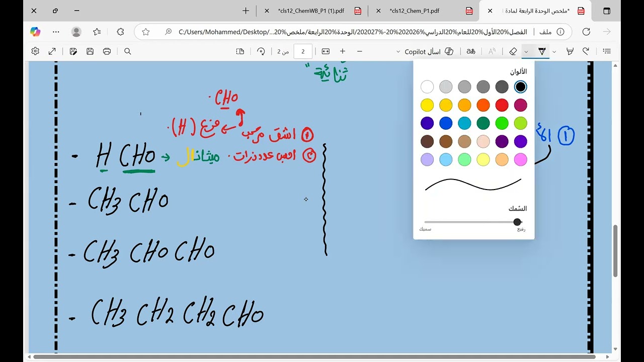 الألدهيدات والكيتونات- الدرس الثاني- الوحدة الرابعة - 2025/2026 - الصف الثاني عشر