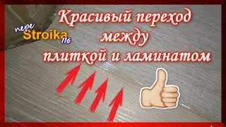 видео: Стыковка ламината и плитки без порога. Очень простой способ. картинка: Стыковка ламината и плитки без порога. Очень простой способ.