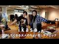 普通じゃ物足りない女性に向けたセレクトショップikasa.