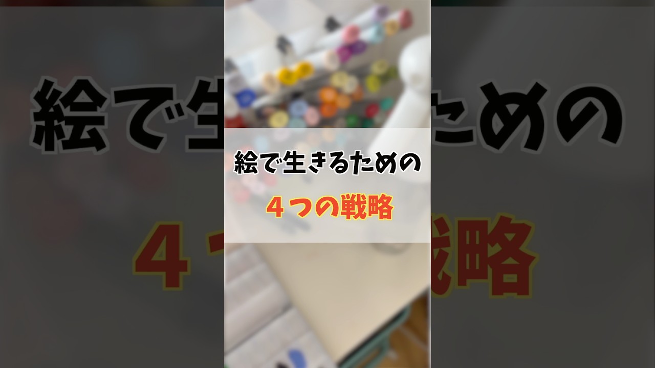 絵だけで生活するためにやった4つのこと How I Make a Living as an Artist