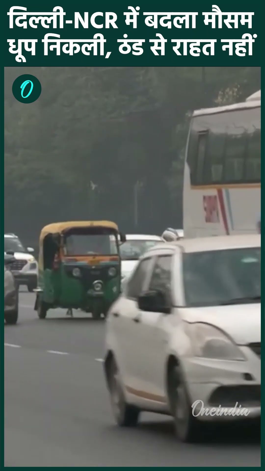 Delhi NCR Weather: दिल्ली-NCR में मौसम बदला, UP में सर्दी का असर | वनइंडिया हिंदी #shorts