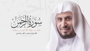 سورة الرحمن مكررة 10 مرات للحفظ   بصوت القارئ سعد الغامدي