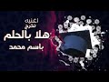 اغنيه تخرج هلا بالحلم باسم محمد فقط اجمل أغنية تخرج باسم محمد فقط مجانيه لطلب966542236053