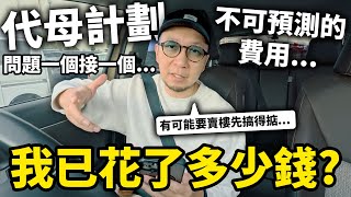 Download Lagu 代母進度更新... 我已花了多少錢?還要再花多少? MP3 Download Lagu 代母進度更新... 我已花了多少錢?還要再花多少? MP3