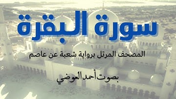 سورة البقرة | المصحف المرتل برواية شعبة عن عاصم