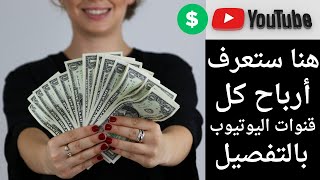 كيف تعرف مداخيل و ارباح كل قنوات اليوتيوب