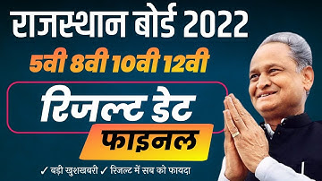 Rbse Result 2022 | Rajasthan Board Result Kab Aayega 2022 Class 10th 12th 5th 8th result date 2022