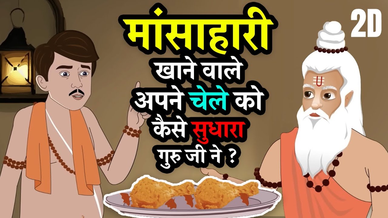 मांसाहारी खाने वाले अपने चेले को कैसे सुधारा गुरु जी ने ? 2D श्री अनिरुद्धाचार्य महाराज। धार्मिक कथा