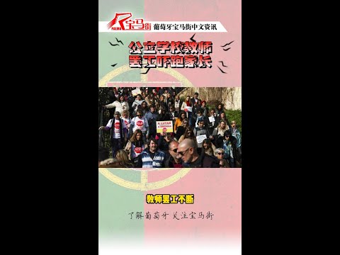 葡村公立学校教师罢工不断！家长们纷纷选择私立学校