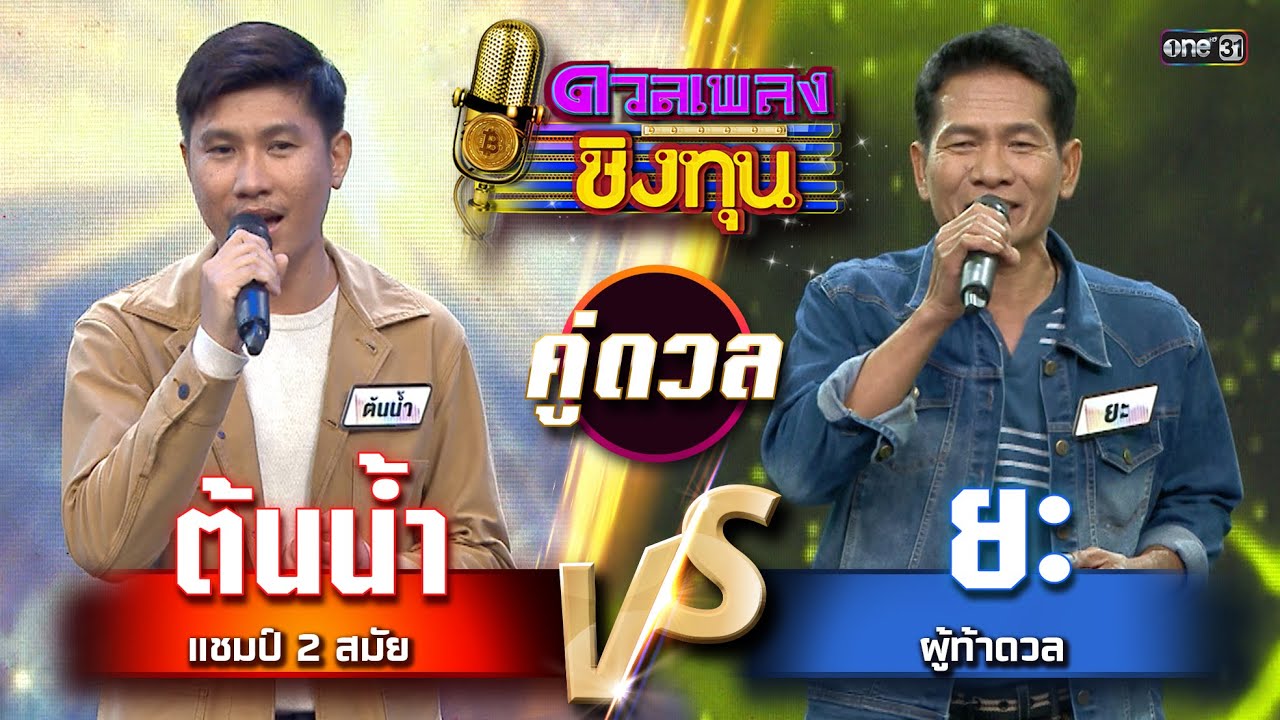 ยะ (ผู้ท้าดวล) vs ต้นน้ำ (แชมป์ 2 สมัย) | Highlight ดวลเพลงชิงทุน2025 Ep.1947 | 18 ส.ค.68