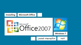 Office 2007 Installation on Windows 7 | تنصيب اوفيس 2007 على ويندوز 7 خطوة بخطوة