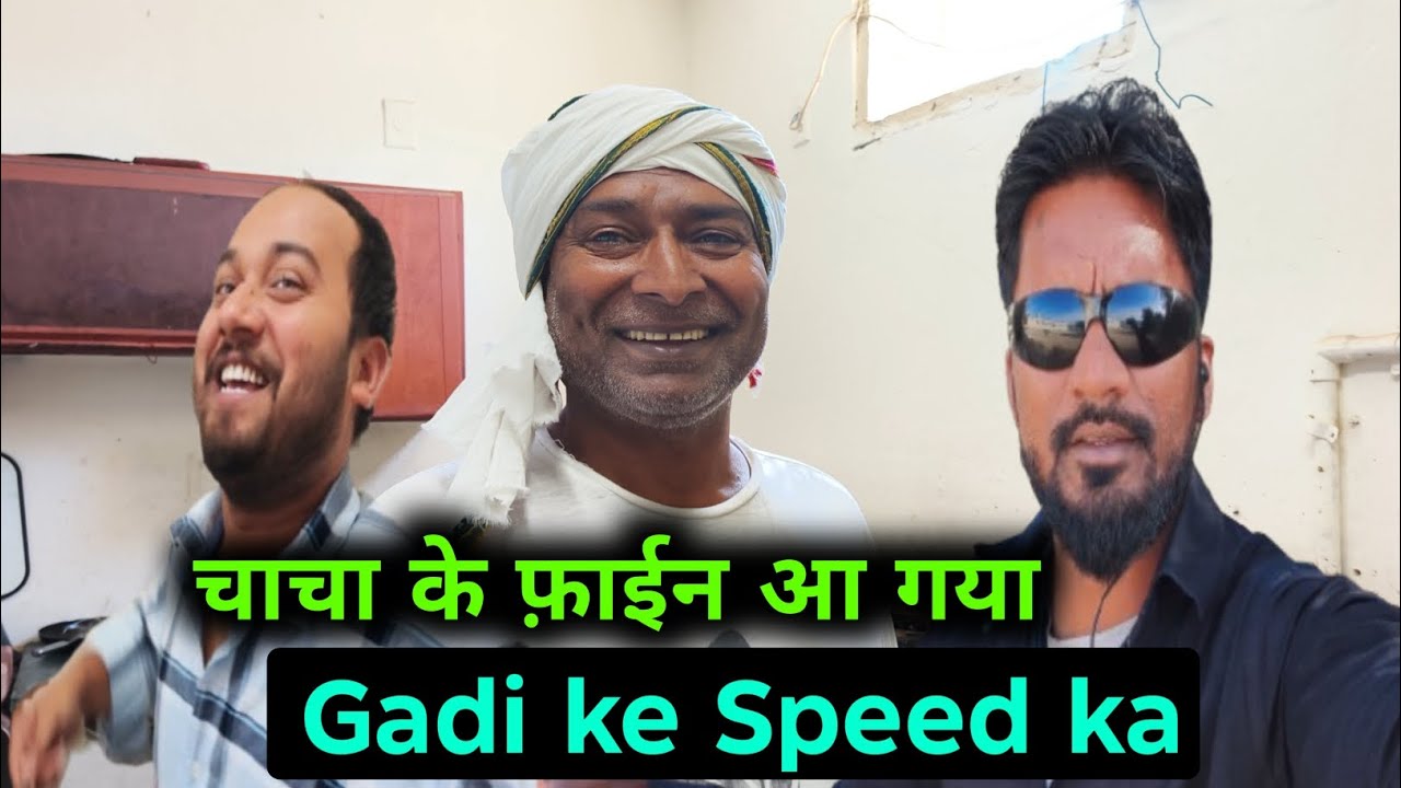 चाचा के गाड़ी का Speed का फाइन आ गया 🤫