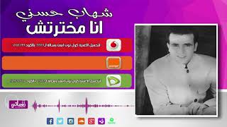 Shehab Hosny  Ana Makhtartsh - شهاب حسني انا مخترتش