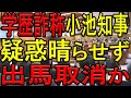 ついに出馬、小池知事!しかし学歴詐称疑惑を多数の都議に問い詰められて答弁に窮する。