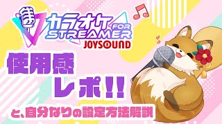 【#歌枠 #初見歓迎】カラオケJOYSOUND for STREAMER体験レポ＆おすすめ設定【#新人vtuber #karaoke #うたってみた #singingstream 】