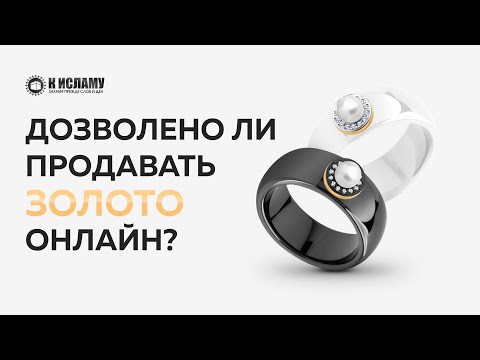 Дозволено ли продавать золото онлайн? | Ринат Абу Мухаммад #риба