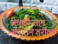 बेथुको साग बनाउने तरिका how to make bethe ko saag in nepali/simple cooking | by sajilo kitchen