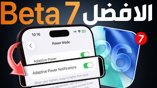 تحديث iOS 26 Beta 7 ابرز التغييرات والإضافات  screenshot 4