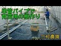 単管パイプで育苗用の棚を作る　NO103