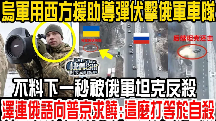 乌克兰军队用西方援助导弹伏击俄军车队，不料下一秒被俄军坦克反杀！无人机拍下全过程！俄军反应极快训练有素！泽连斯基俄语向普京求饶:这么打等于..！ - 天天要闻