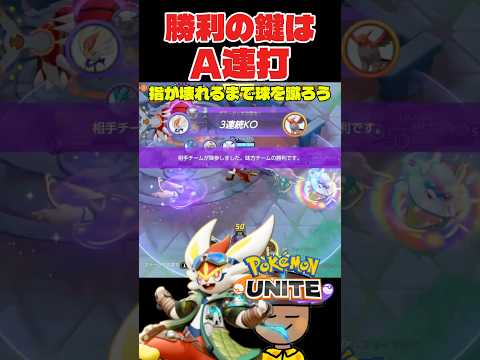 【ポケモンユナイト】現環境わっくんtier上位　#ポケモンユナイト #わっくん