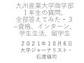 九州産業大学商学部１年生550人の質問、全部答えてみた・その3~学生生活、アルバイト、部活、インターンシップ、留学生、石渡個人
