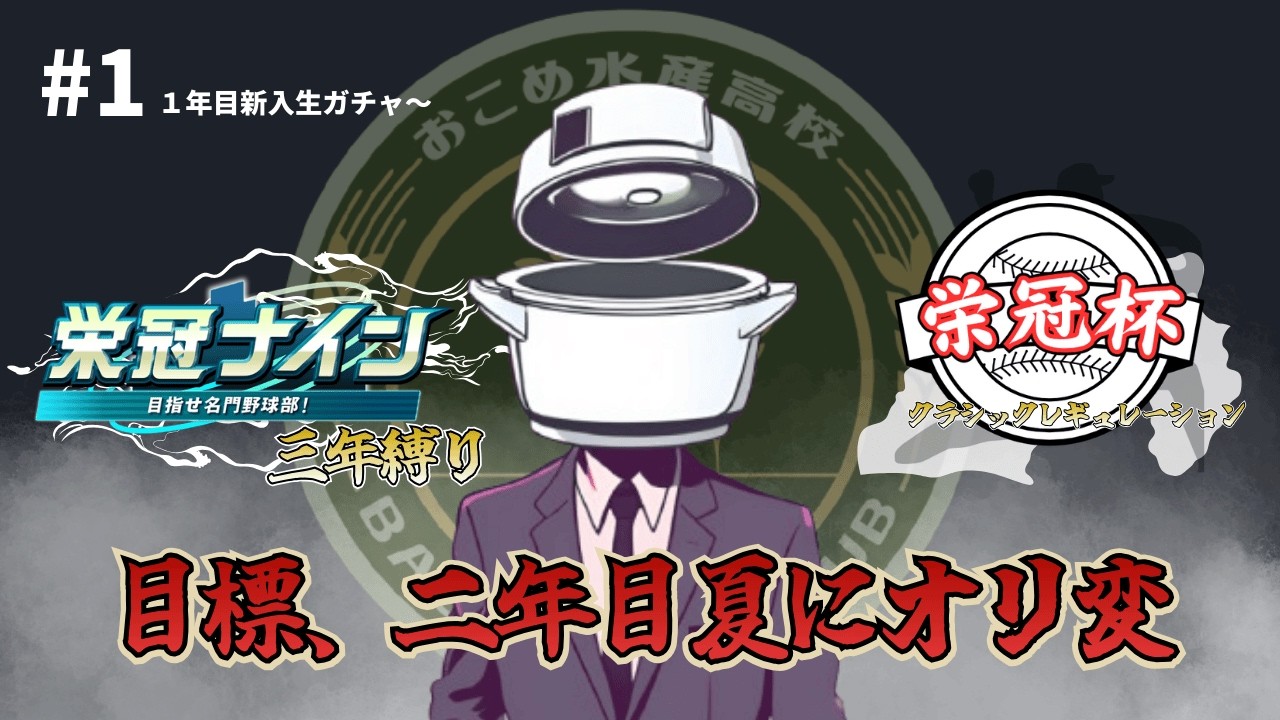 【栄冠杯・ｸﾗｼｯｸ育成】栄冠2025の集大成【パワプロ2024-2025】