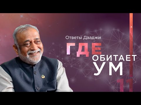 Где обитает ум | Ответы Дааджи