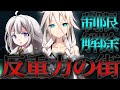 【ゆっくり茶番劇】俺達バカだけど、無敵の異能力者タッグだから#4《反重力の街》