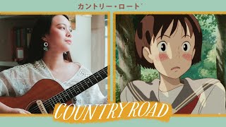 カントリー・ロード (country road cover)