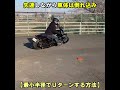 【最小半径でＵターンする方法】 #shorts #ハーレートレーニング #ハーレーＵターン