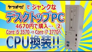 ヤフオクでジャンクなデスクトップPCを購入!!!② CPU換装!!