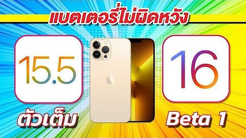 iOS 16 Beta 1 VS iOS 15.5 ตัวเต็ม ทดสอบความเร็วและแบตเตอรี่ 🔋 บน iPhone 13 Pro Max EP.776