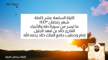 الليلة السابعة عشر كاملة رمضان ١٤٤٣ ما تيسر من سورة طه والأنبياء القارئ خالد بن فهد الجليل