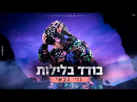 נוי גבאי - בודד בלילות (קאבר)