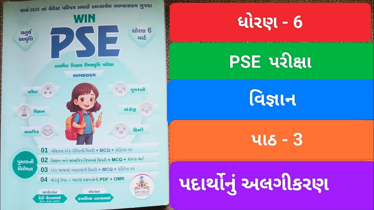 PSE exam || dhoran 6 science || pse || વિજ્ઞાન પદાર્થોનું અલગીકરણ || પ્રાથમિક શિષ્યવૃતિ પરીક્ષા #yt