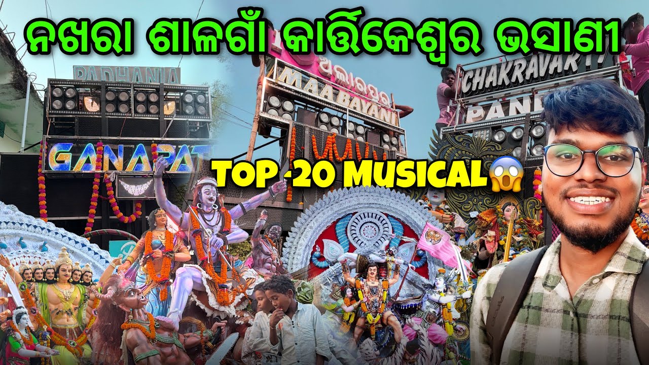 Nakhara Salagaon Kartikeswar Bhasani 🔥 | ଚୌଦ୍ଵାର ନଖରା ଶାଳଗାଁ ଭଷାଣୀ | Top-20 Musicals are here 😱