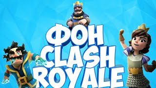 Как сделать задний фон в стиле Clash Royal/туториал/IceSnipeR