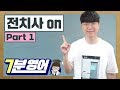 전치사 on 완벽 분석 #1