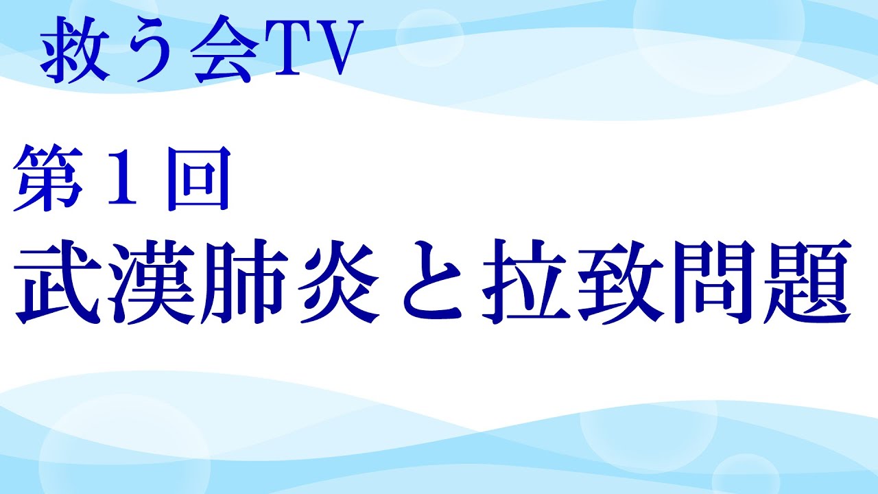 救う会tv 第01回 武漢肺炎と拉致問題 Youtube 救う会tv 第01回 武漢肺炎と拉致問題 Youtube