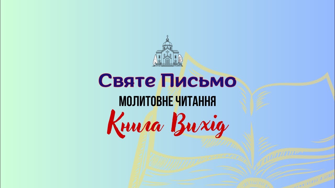Вихід 7 | молитовне читання Святого Письма 📖