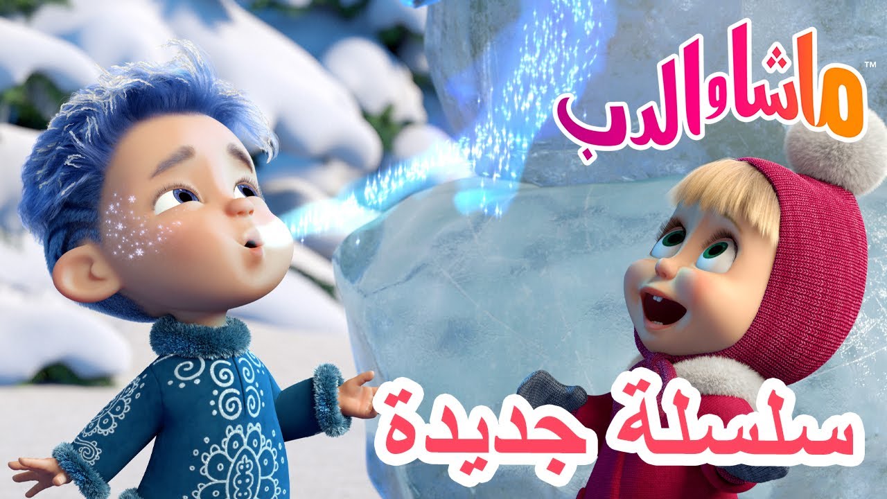 💥سلسلة جديدة 💙 اسطورة الأشهر الاثني عشر ☃️❄️ حلقة خاصة 🐻 ماشا والدب 👱‍♀️ Masha and the Bear